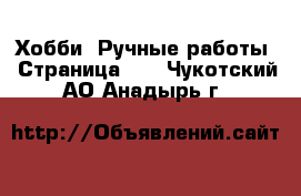  Хобби. Ручные работы - Страница 10 . Чукотский АО,Анадырь г.